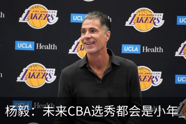 杨毅：未来CBA选秀都会是小年 教育公平更重要