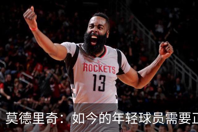 莫德里奇：如今的年轻球员需要正确指引，足球之外充斥着各式干扰
